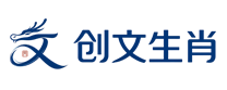 创文生肖